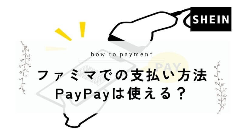 Sheinファミマでの支払い方法は Paypayやメルペイは使える プチプラまにあ