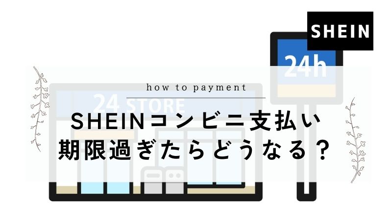 SHEIN 入金しないとどうなる？